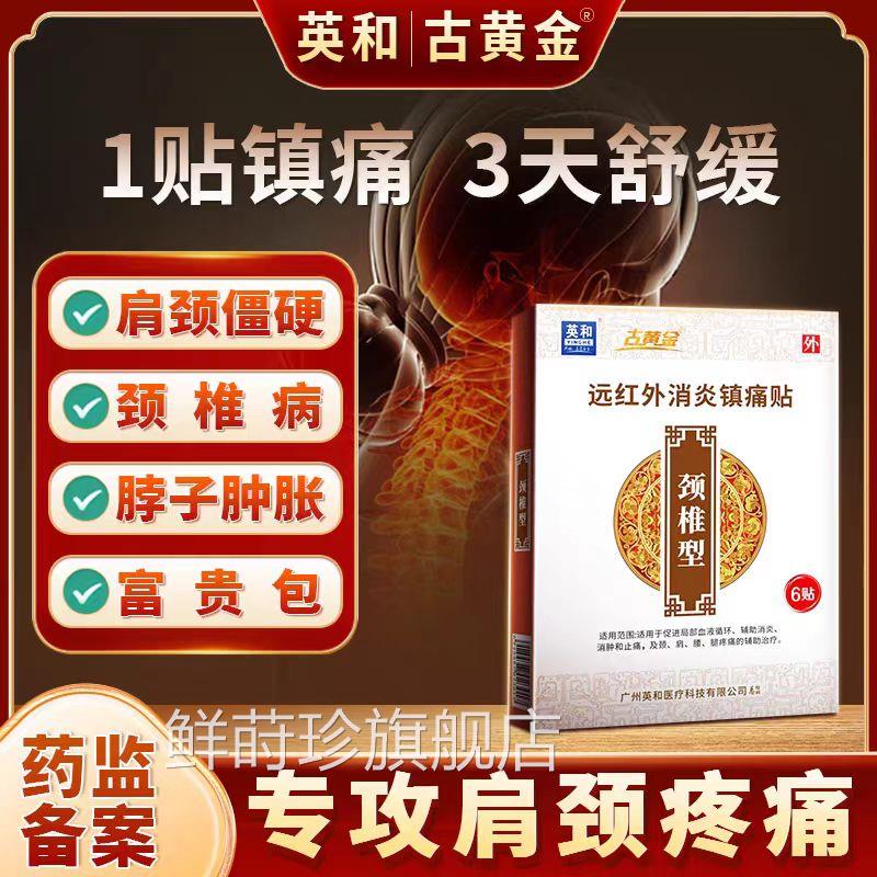 英古黄金远红外消炎镇痛贴骨质增生颈椎肩周四肢关节和止痛贴鲜莳