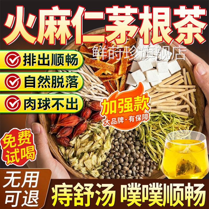 火麻仁茅根茶痔舒汤润肠通秘便中材泡水喝火麻仁药毛根茶正品官方