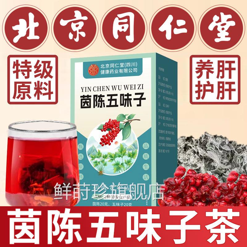 五味品子茵陈中药材正官方旗舰店组合茶泡水干货的功效与作用ww鲜