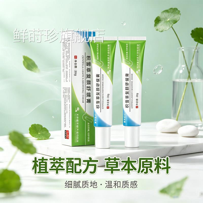 素秀臣氏积雪草复颜舒缓膏官方旗舰店正品草本取复颜舒缓膏9萃jk