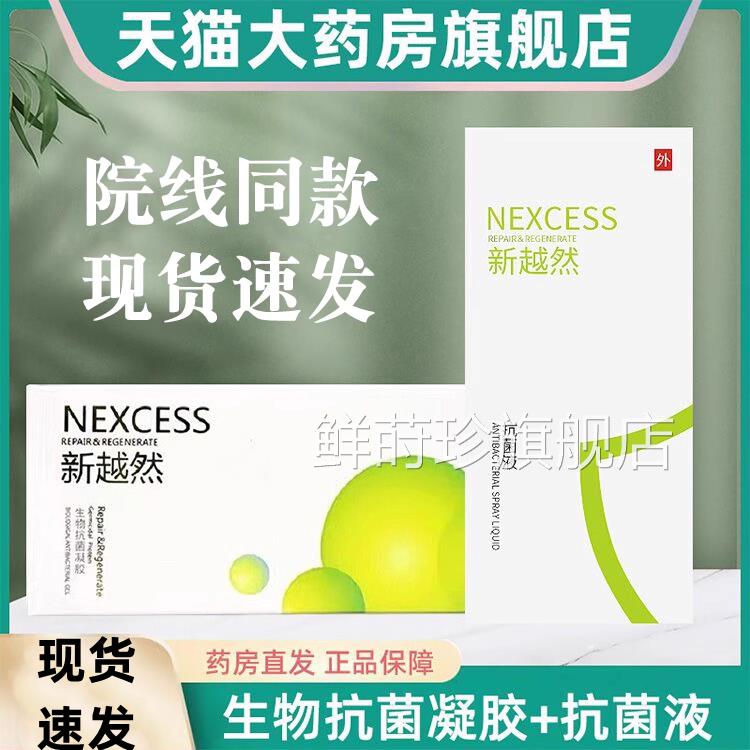 越然生物凝胶抗菌液九院同款皮肤外用新涂抹护理凝胶正品旗舰店jz
