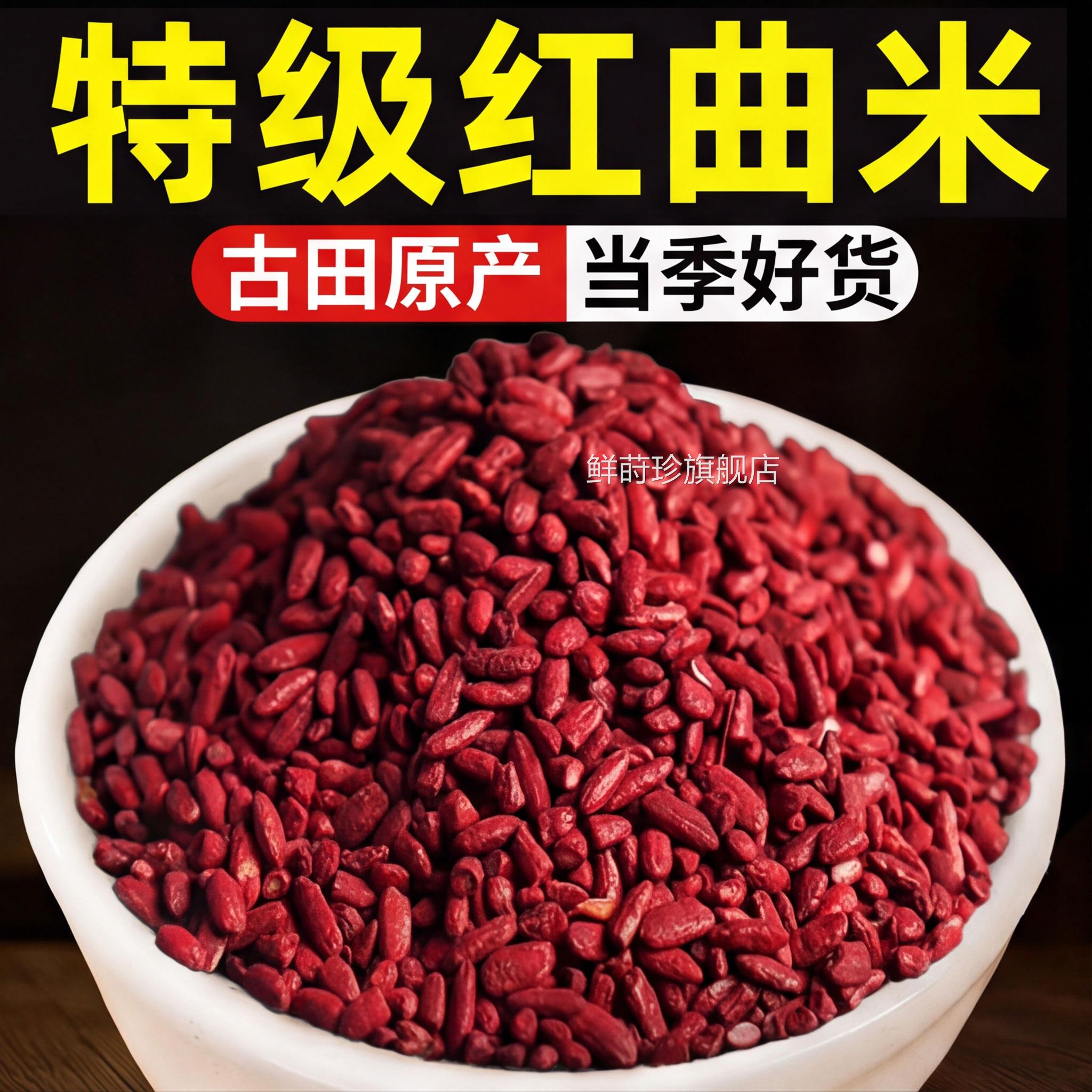 特级红米官方旗舰店正品中药材红曲曲米的功效与作用天然可食用ZZ