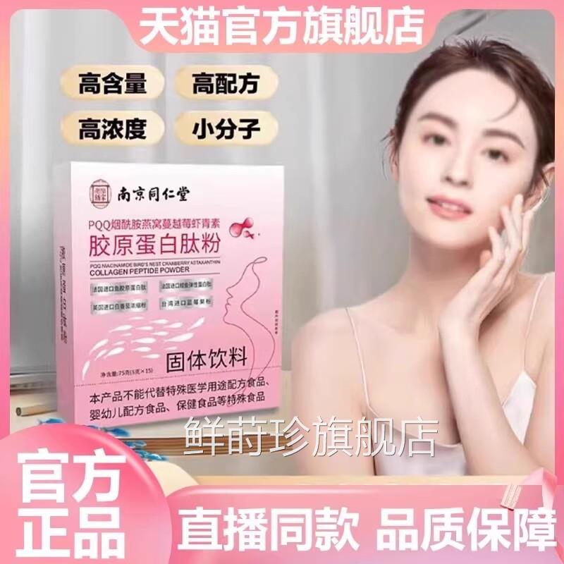 南京同仁堂家老铺PQQ烟酰胺燕窝蔓越莓虾青素胶原官方乐旗舰店7VP
