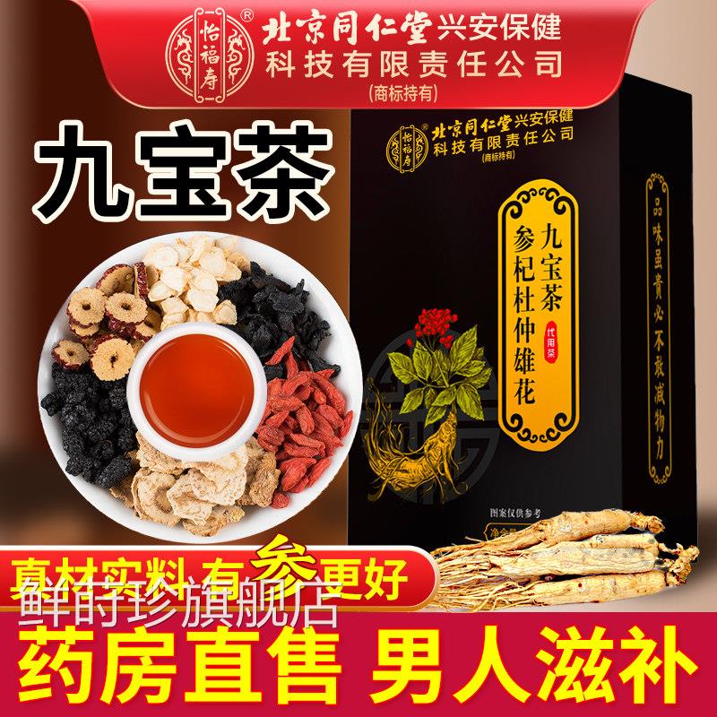 北京同仁堂九宝茶人参枸桑葚黄精五宝八宝茶男性男人熬夜养生杞茶