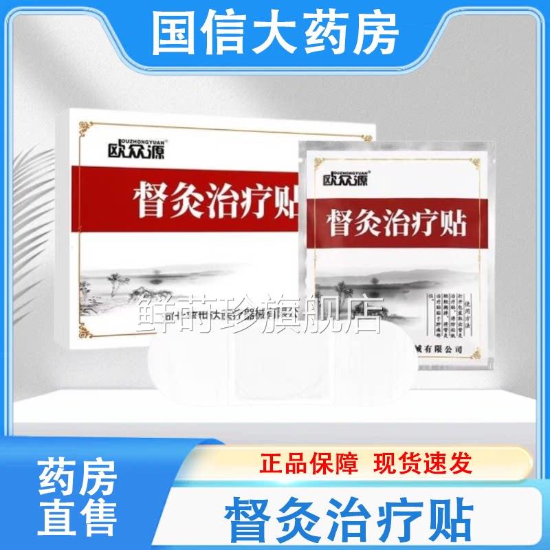 欧众源督灸贴骨关节引起颈痛肩腰腿2贴 正品药房直售hy鲜莳珍旗舰图片