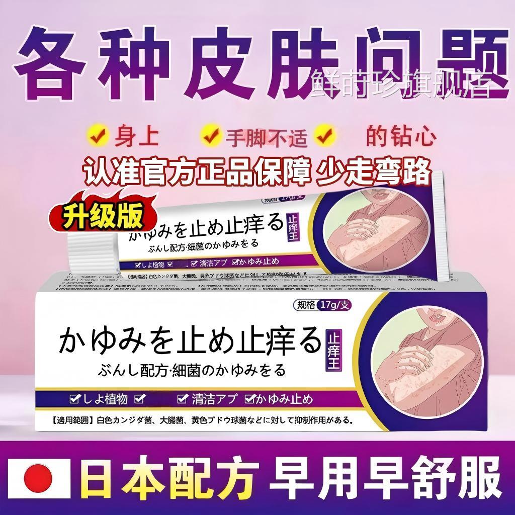 日本进口特止痒王正品官方旗舰级店乳膏全身皮肤痒软药膏鲜莳珍旗