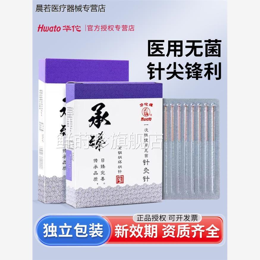 华佗牌针灸针承臻一次性无菌铜柄中医用针灸适用非银针针毫独立装