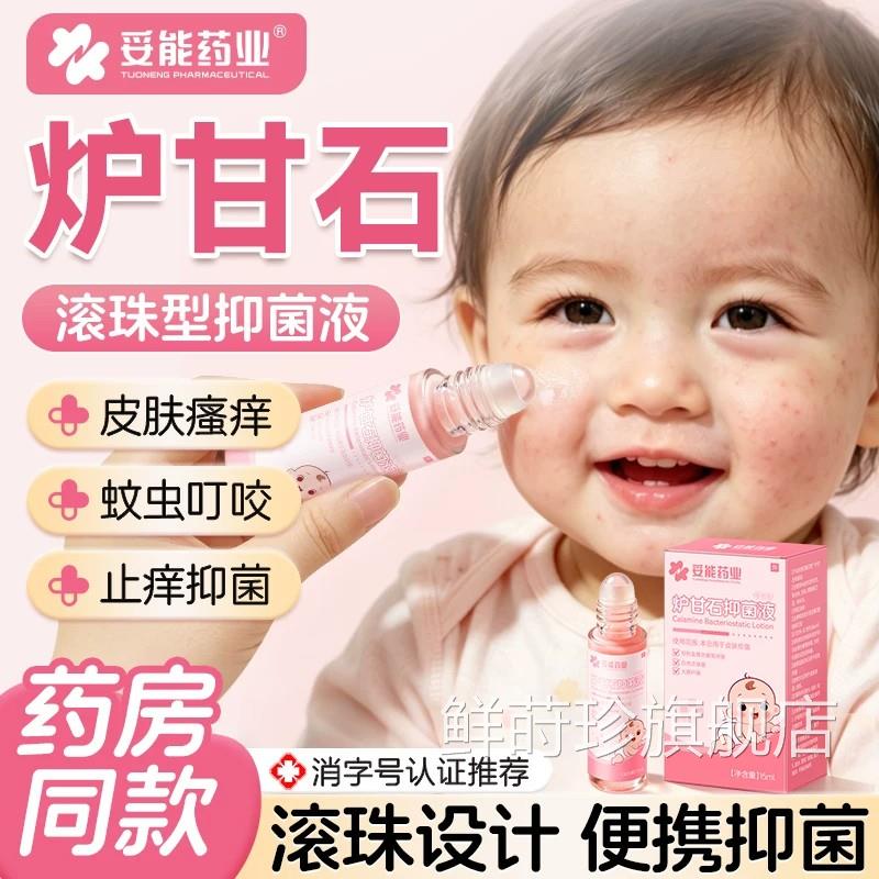妥能炉甘石滚珠痒抑菌洗剂婴儿童皮肤痱子水温和止外用湿瘙痒疹鲜
