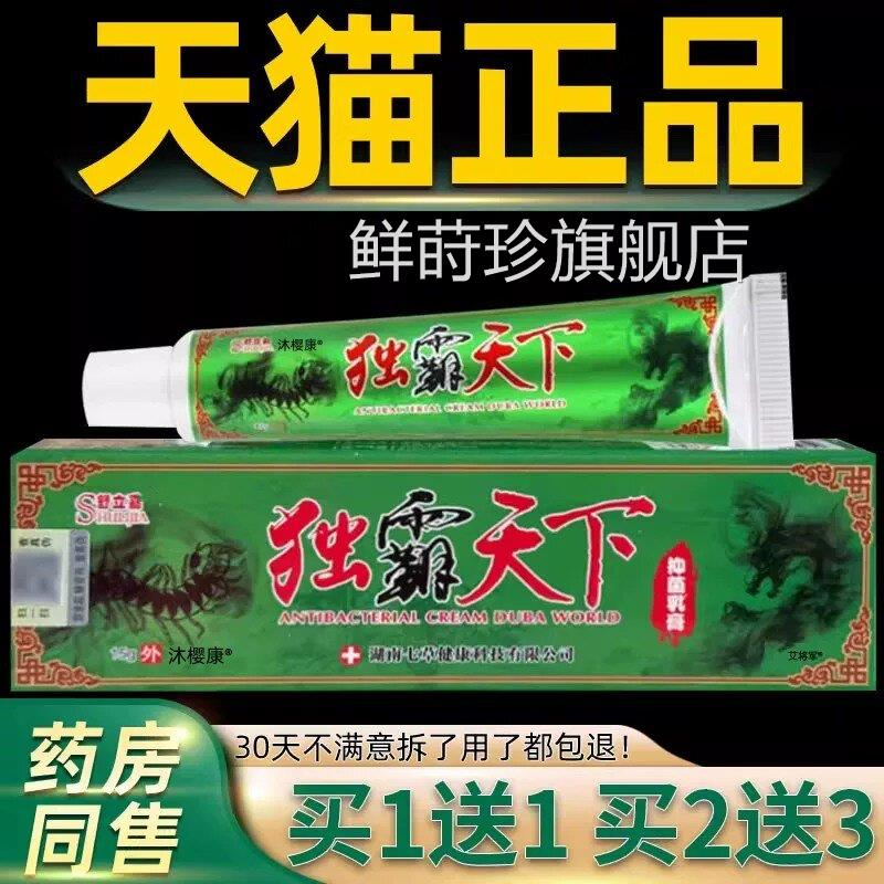 【买1送1】舒立嘉毒霸天草本抑菌乳膏独霸天下皮肤软膏下官方正品