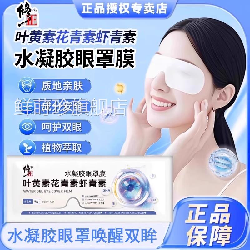 修正黄素眼贴正品官方旗舰叶店儿童眼疲劳花青素水凝胶眼罩膜鲜莳