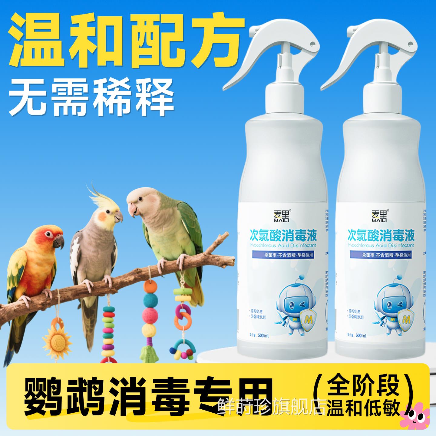 f10消毒液鹦鹉喷宠物鸟笼虎皮鹦鹉专用幼鸟牡丹玄凤消毒雾用品鲜
