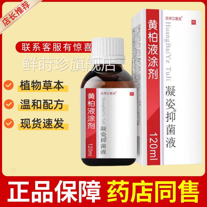 复用方黄柏液120ml涂剂皮肤外喷剂湿敷黄柏洗剂正品官方旗舰店鲜