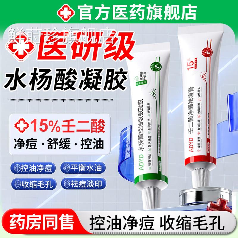 杨酸刺凝胶壬二酸祛痘膏收缩毛孔淡化痘印去黑头粉闭口保湿精华乳图片