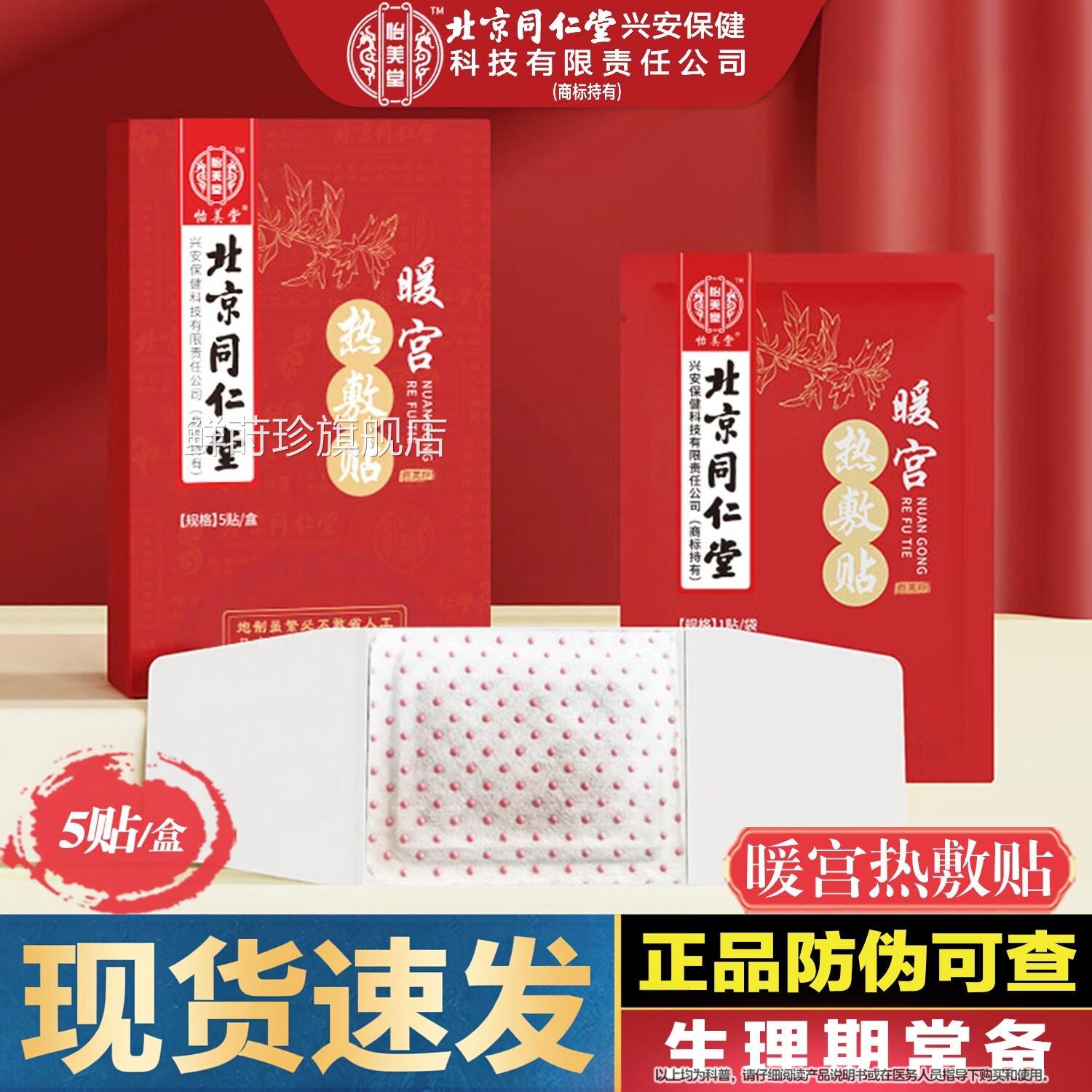 北京同仁堂暖宫宝贴热敷贴自发热艾草益母草暖贴女暖宝大姨妈经期