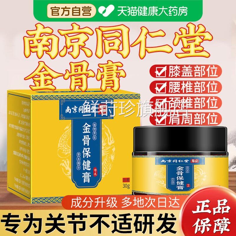 南京同仁堂金骨膏保健膏方蛇骨五毒金骨油颈肩腰腿官旗舰店正品zz