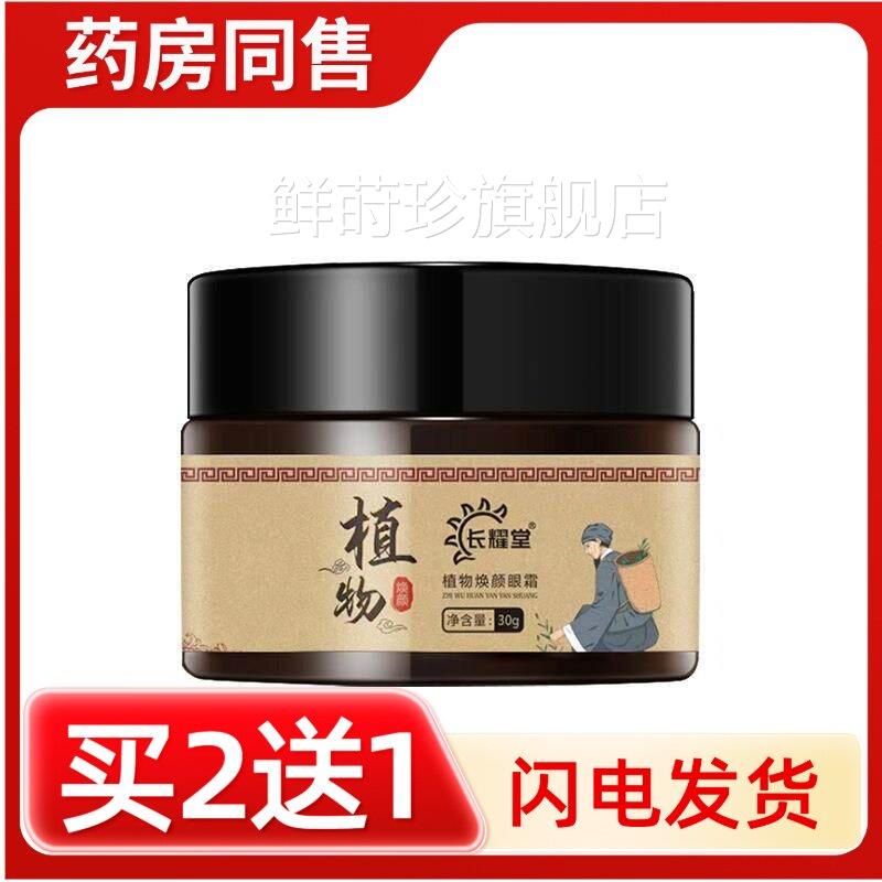 植物焕颜眼霜 黑眼圈眼袋眼霜现货 消浮熬夜黑眼肿圈细纹眼霜鲜莳