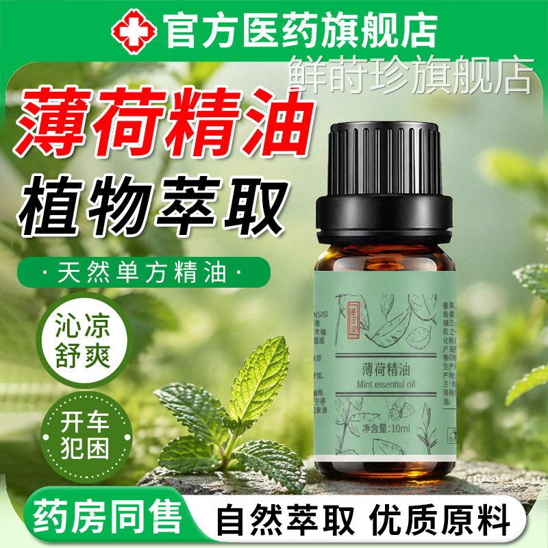 薄荷精油天然驱虫驱蚊提神醒脑清凉爽学生上睡课防瞌熬夜开车香薰