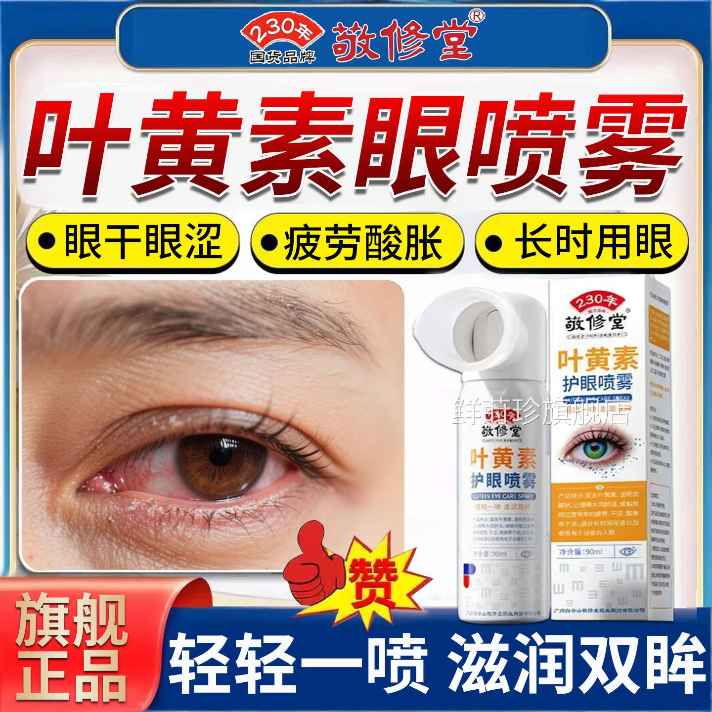 叶黄素眼喷雾化葵正品花洗眼液缓解眼睛干涩疲劳官方旗护舰店神器