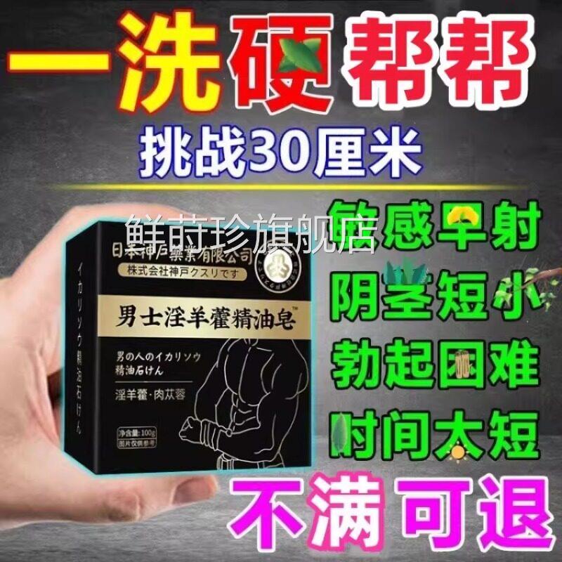 日本淫羊藿男士专用香皂锁阳益人肾增持久长大增洗私处沐浴男专研