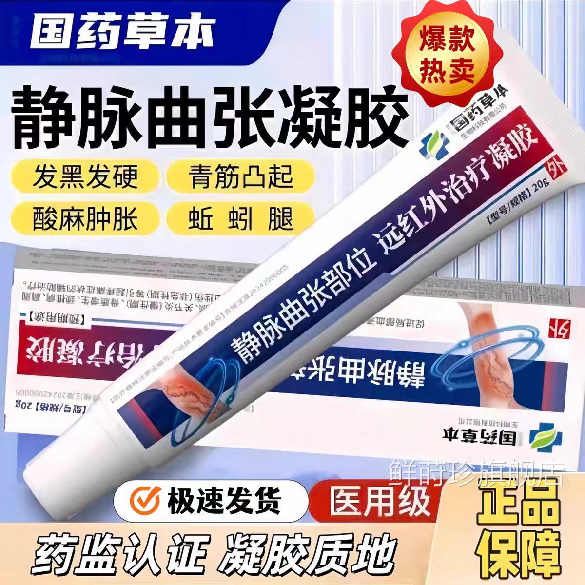 国药草本静脉曲张肿凝胶型远红外治疗凝胶筋凸起蚯蚓腿胀凝胶正品