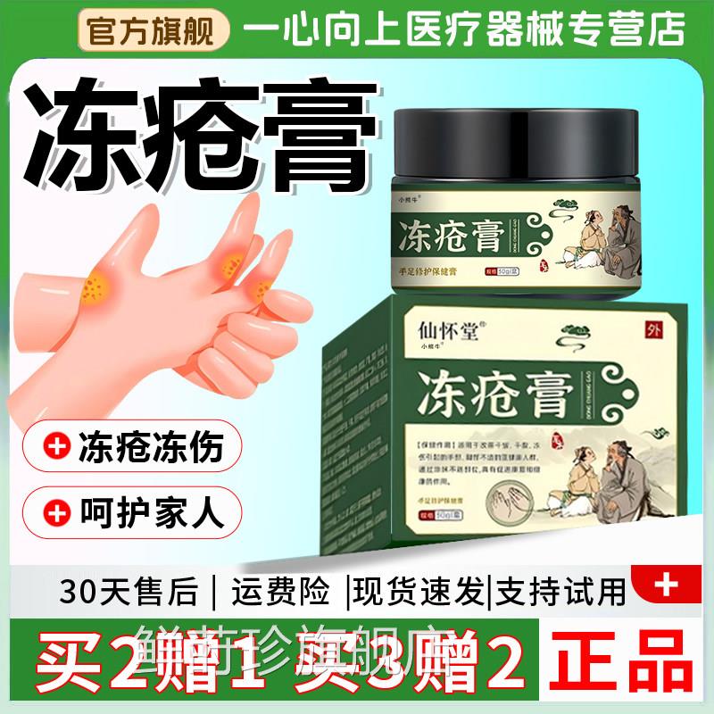 怀仙堂冻疮膏冻伤膏官方0旗舰店正品手足脚干裂脱皮草本乳膏5g/盒