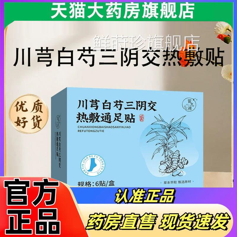 苗九洲川芎白芍三阴交热敷贴草本自发热e蒸汽暖足贴艾灸脚踝贴2q