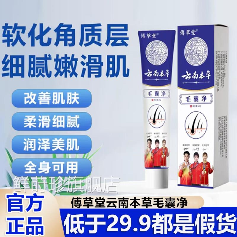 云南本草毛囊净草堂毛囊炎肌肤调理膏鸡皮旗傅舰店官方正品周5ek