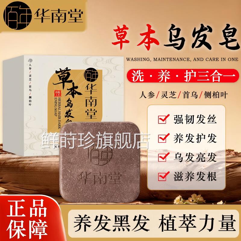 华囊南堂【何首乌侧柏叶】草本乌发皂强韧发根养发护发滋养毛乌发