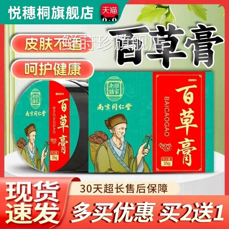 南京同仁堂百草天膏止痒官方旗舰店猫正品皮肤外用乳膏软膏35g/盒