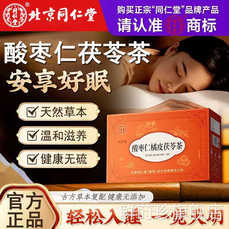 同仁堂酸枣仁百合茯茶睡眠茶女严重失眠多梦非调理苓官方官网正品