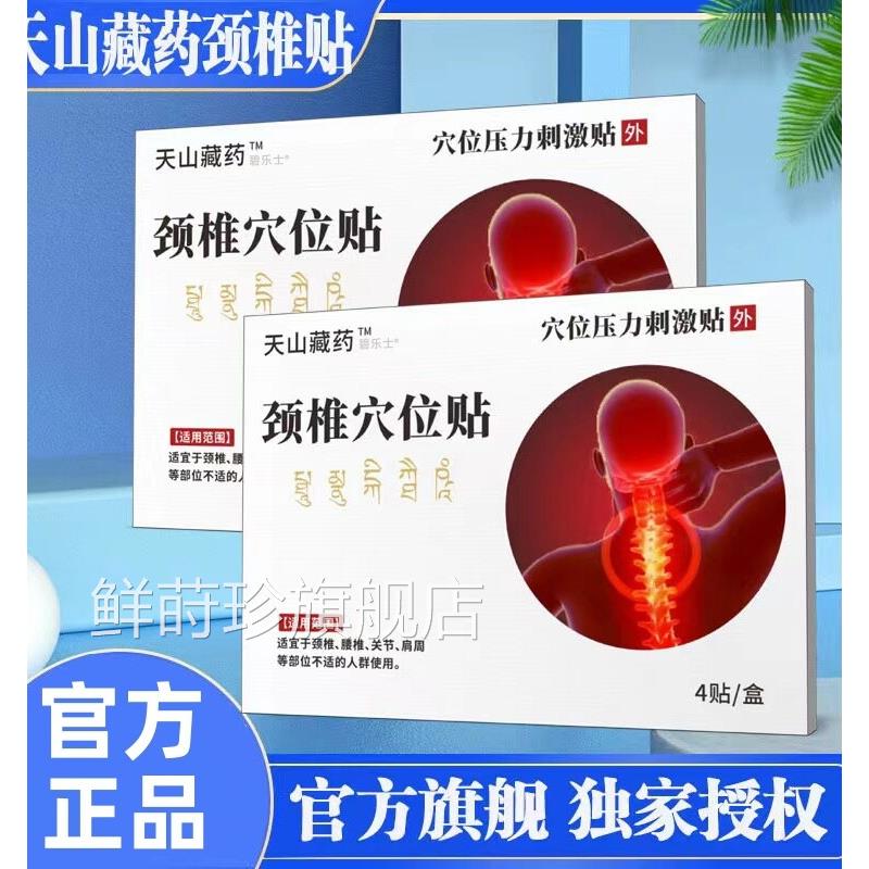 天山藏药颈椎压力刺激穴位贴膏热敷劲椎病疼痛部位型肩专用颈药房