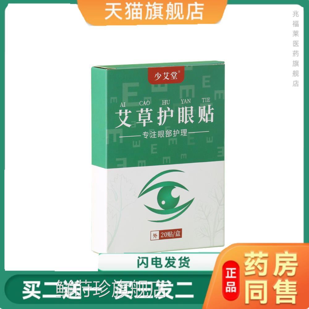 艾护眼贴 盒装眼部保健贴膜缓解眼疲劳 学生家草用睡眠冷敷贴正品