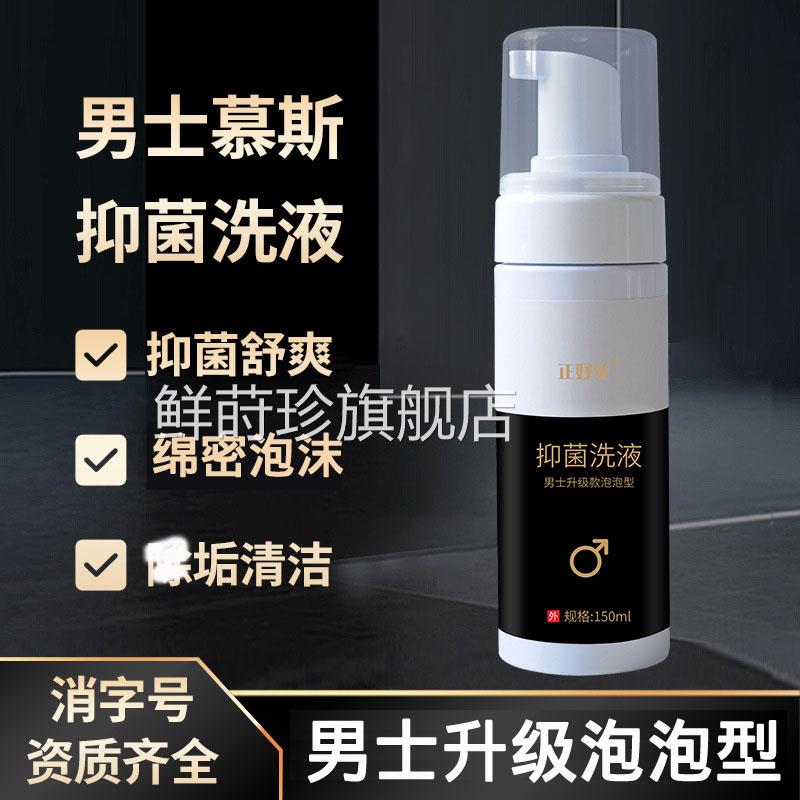 正好爱男性慕男斯洗液私处抑菌护理液泡沫型士私密洗液清洗液鲜莳