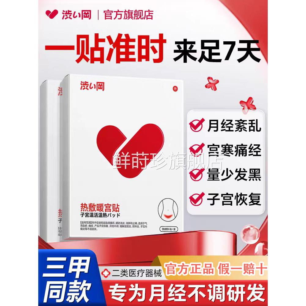 涩冈涩冈热敷暖宫贴远红外贴月经调痛经姨妈不腹痛贴鲜莳珍旗舰店