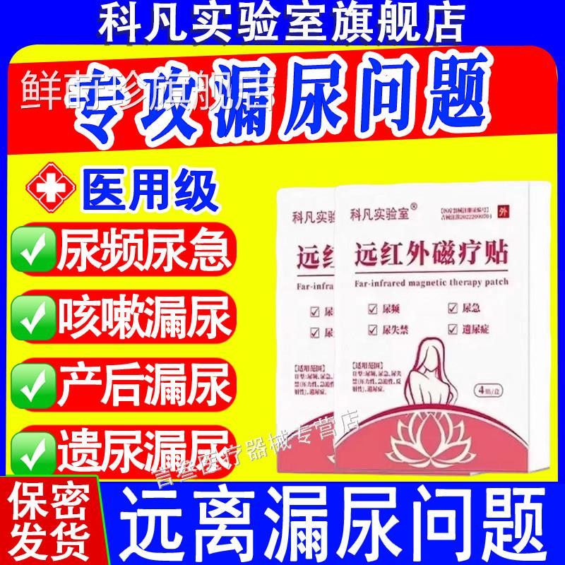 科凡实验室远红外磁疗贴尿漏尿贴频尿急尿失禁产后运动咳嗽漏尿鲜