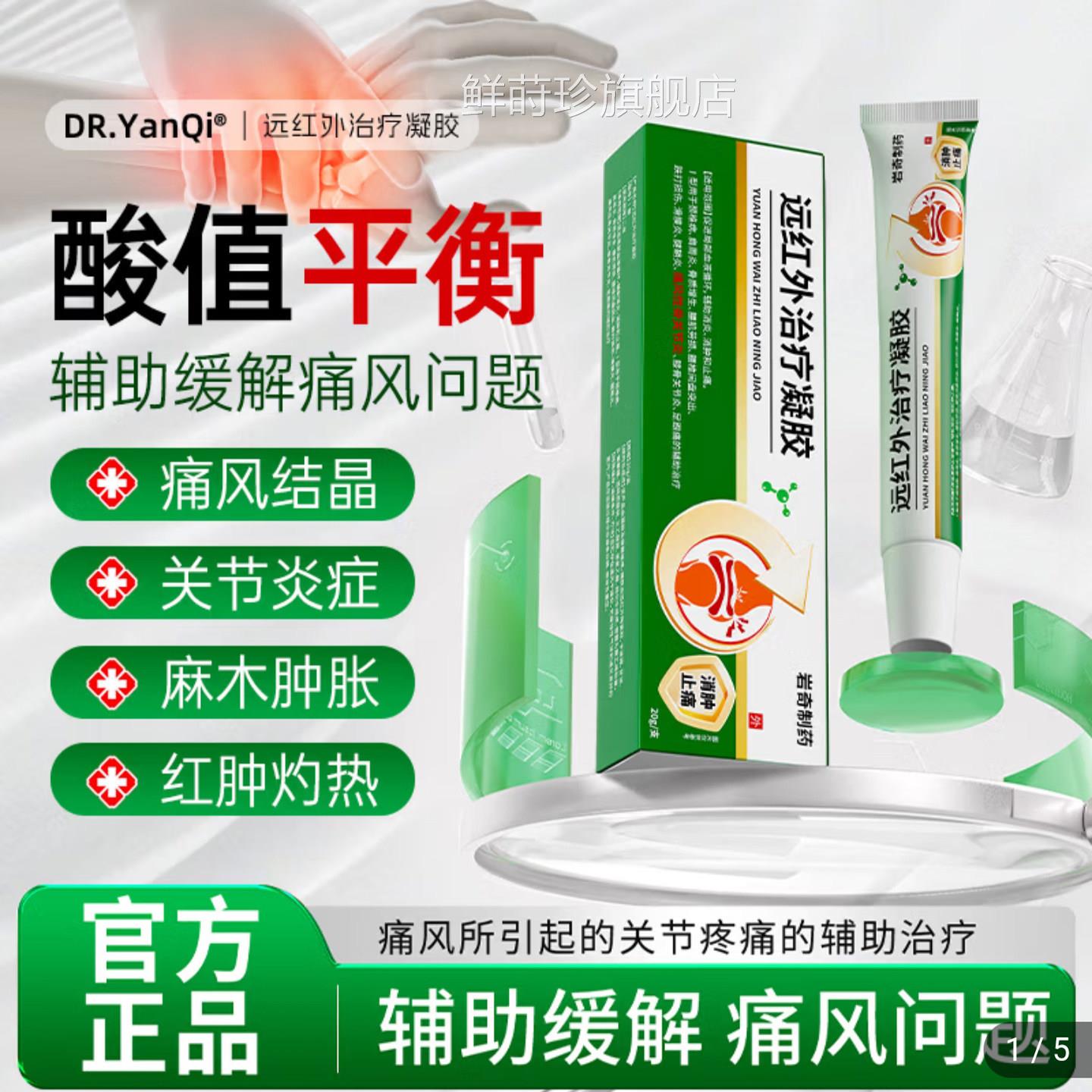 [官方正品]岩奇制药远红外凝痛风性骨关节炎胶消肿止痛软膏鲜莳珍