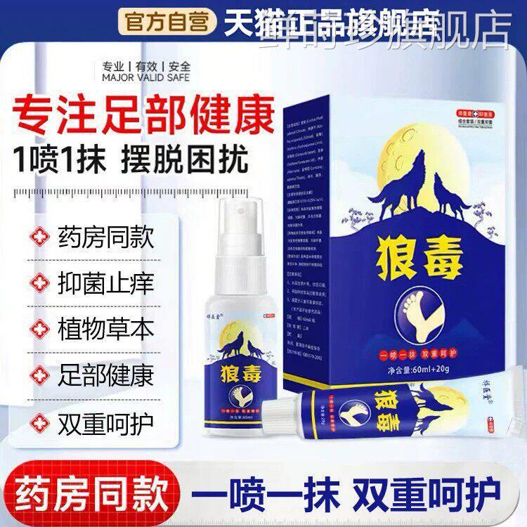 方药房同款狼毒治脚/气喷剂脚/气王止痒脱皮抑菌软膏正品官旗舰店