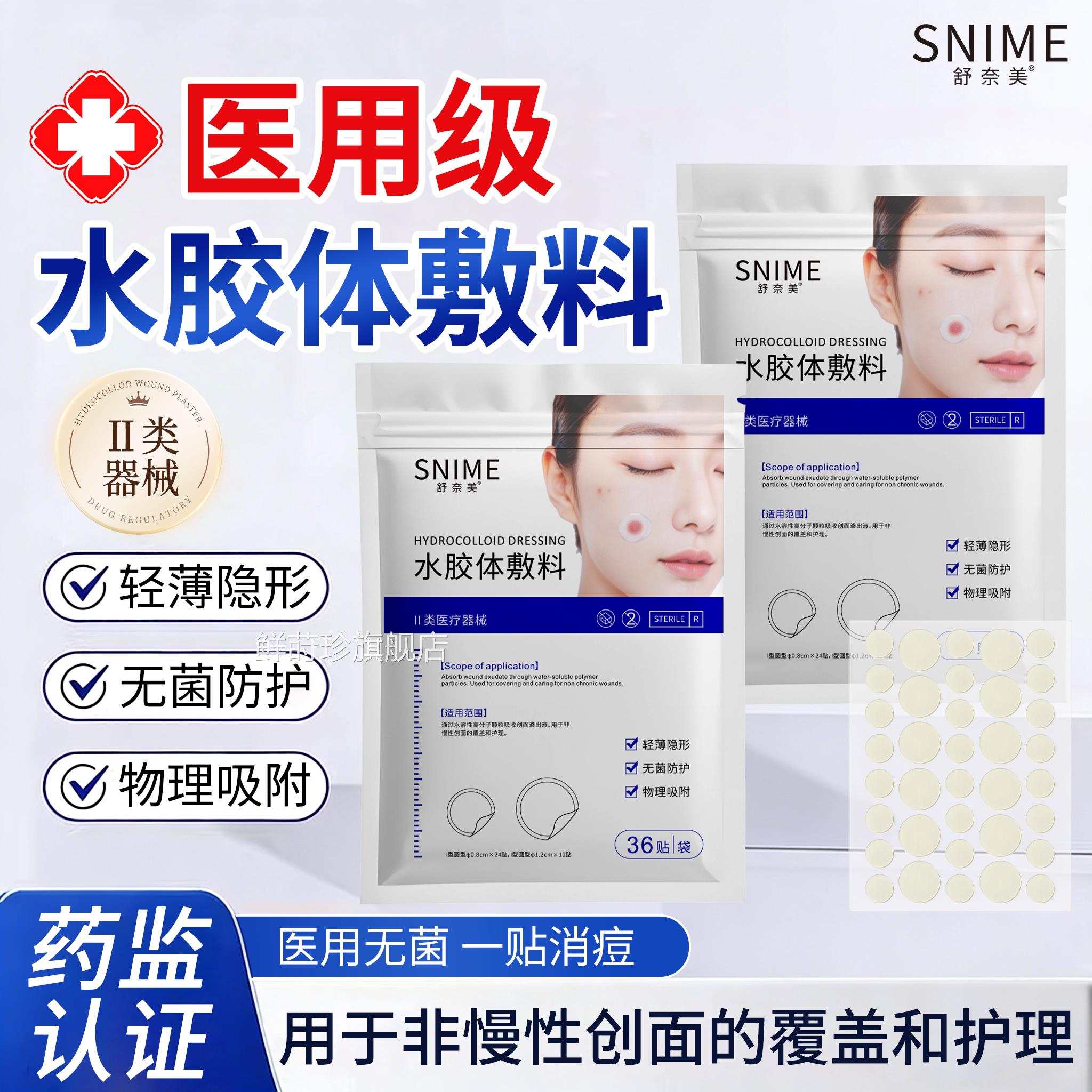 痘痘贴轻薄隐贴形吸脓医用敷料防水遮瑕舒缓修护敷无菌伤口舒奈美