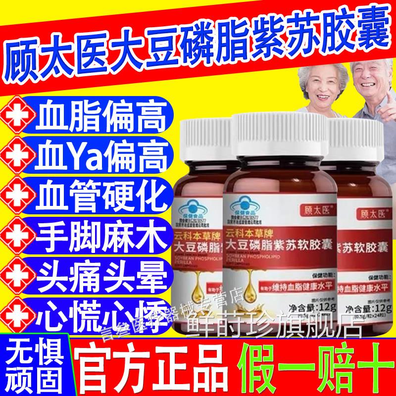 顾太医云本草牌大豆磷脂紫苏软胶囊老年人辅助降血脂官方正品科xf