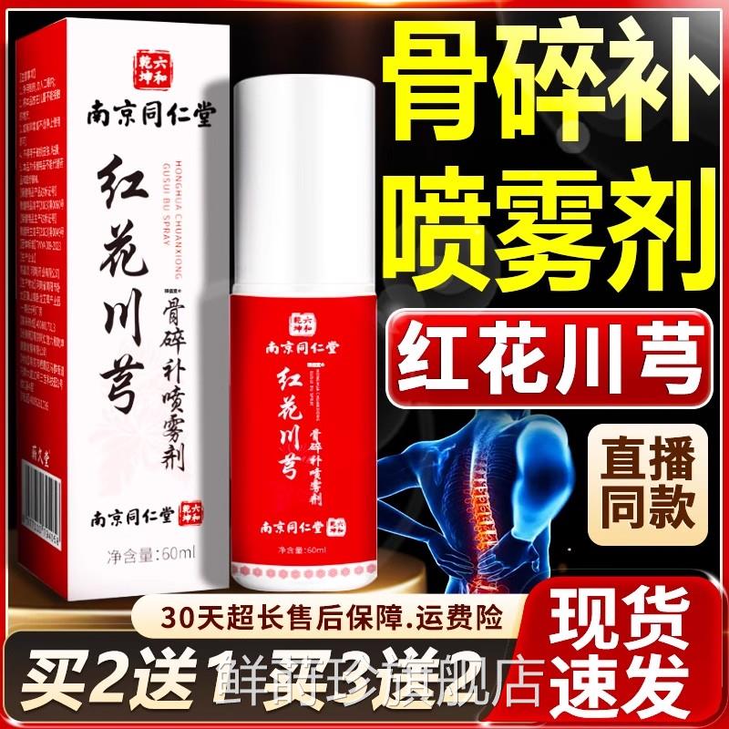 南京同仁堂红花川芎骨碎补喷肩雾剂官方旗舰店正品颈腰腿关节正品