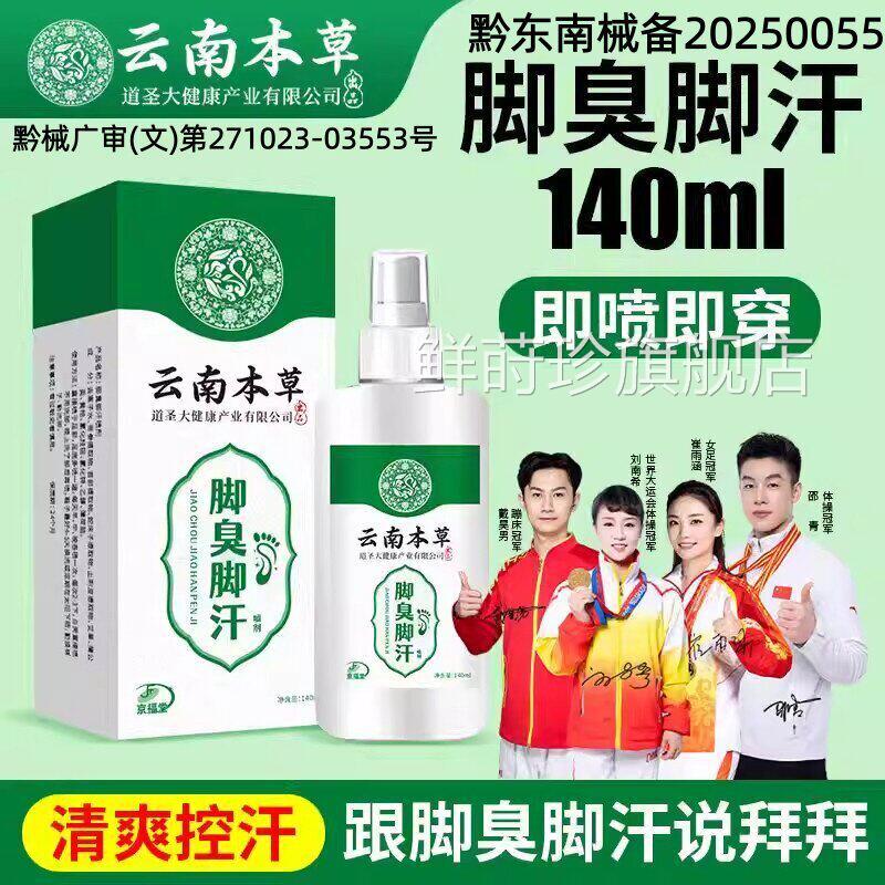 云南本草足部喷雾止臭脚汗喷雾剂去脚臭汗防脚臭鞋袜除臭官方正品