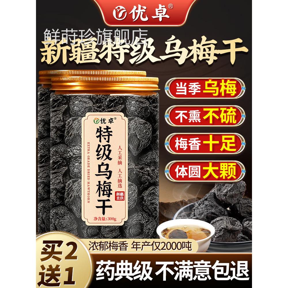 特级乌梅新疆天山乌干泡水中药材无糖无添加梅正品官方旗舰店山楂