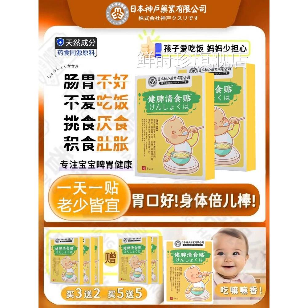 日本神贴户健脾消食儿童积食肠胃脾胃挑食肚子胀气消食宝宝鲜莳珍