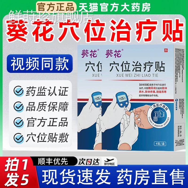 葵花穴位治疗贴官方旗舰店正品糖尿病贴手脚麻木视力模糊糖控贴鲜