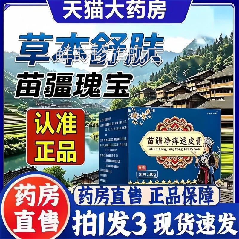 官苗疆净痒透皮膏方旗舰店正品草本植物萃取外涂抹膏直播同款3bc