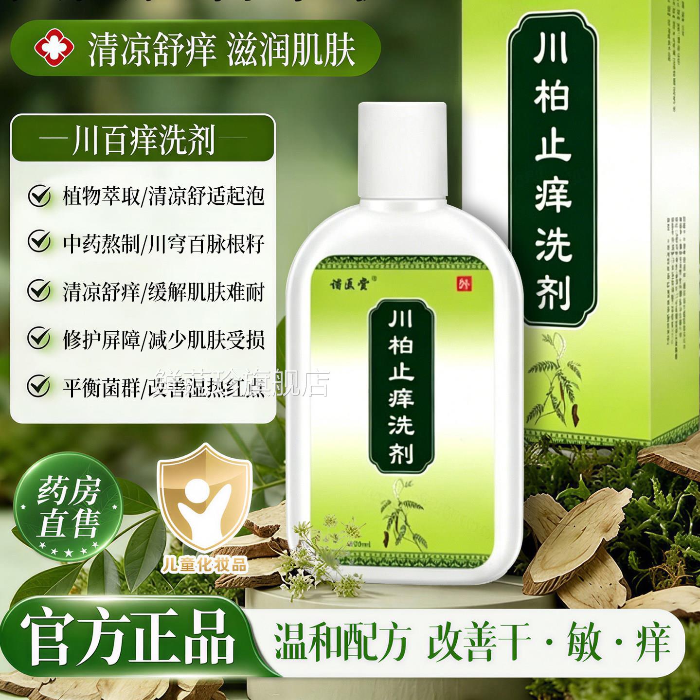 川百止痒洗剂正牌皮肤痒瘙蚊虫叮止咬私处痒洗护液官方旗舰店正品