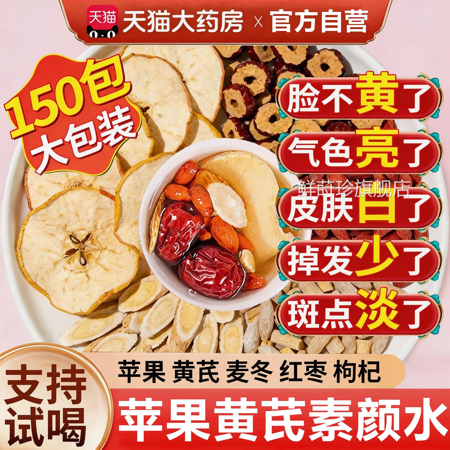 苹果芪水红枣枸杞茶补气养黄生茶女士补气养血调理官方旗舰店正品