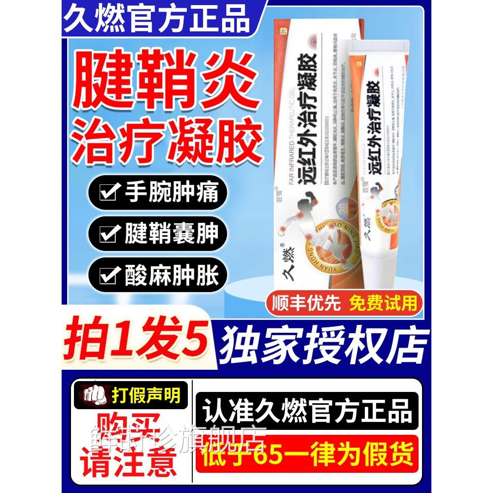 久燃红外治疗凝胶腱鞘炎官方旗舰店肩周消炎镇疼膏网球肘正远品ZX