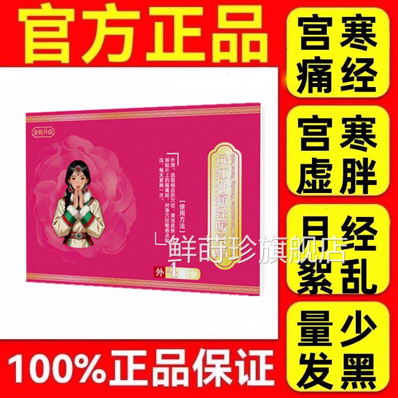 宫藏致调经暖贴官方正品宫寒月经量少发黑血块停经闭经鲜莳珍旗舰