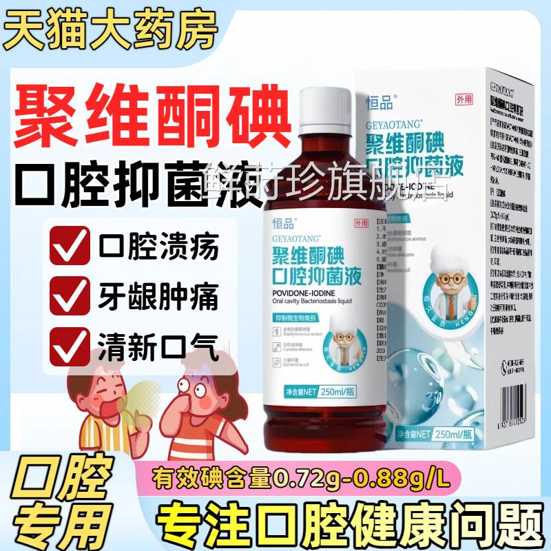 聚维酮碘含漱液除碘伏漱口水牙龈周溃疡肿痛口臭清新口气抑菌液鲜